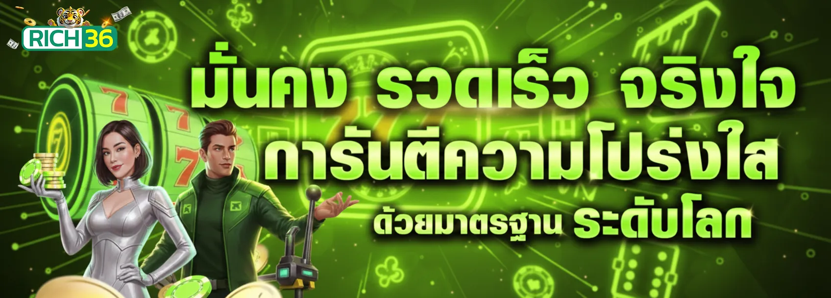 เข้าสู่ระบบ rich 36